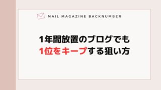 1年間放置のブログでも1位をキープする狙い方